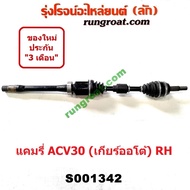 S000617+S001342 เพลาขับหน้าACV30 เพลาขับหน้าโตโยต้าแคมรี่ เพลาขับหน้าแคมรี่ACV30 เพลาขับหน้าคัมรี่ACV30 เพลาขับหน้าTOYOTA เพลาขับหน้าCAMRY ACV30