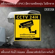 ป้ายเตือน PDPA ป้าย CCTV สถานที่นี้มีกล้องวงจรปิด 24ชั่วโมง  ป้ายเตือนมีกล้องวงจรปิด