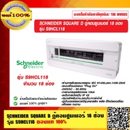 SCHNEIDER SQUARE D ตู้คอนซูมเมอร์ 18 ช่อง รุ่น S9HCL118 ของแท้ 100%