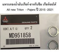 แหวน รองน้ำมันเกียร์-ยางกันซึม MITSUBISHI  เกียร์ออโต้  All new Triton  - Pajero ปี 2015 -2021 แท้ศูนย์ มิตซูบิชิ ราคาต่อ 1 วง