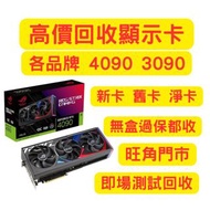 高價回收AUSU ROG Strix RTX4090 MSI 4090 Zotac 4090 Gigabyte 4090 Colorful GeForce 4090 新卡舊卡水貨卡 大量回收 RTX 