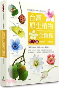 台灣原生植物全圖鑑第六卷：山茱萸科－紫葳科