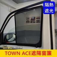 TOYOTA豐田【TOWN ACE遮陽窗簾】廂車/貨車 全車七窗 湯S專用磁吸窗簾 後檔遮陽簾 後側窗透光簾 後擋遮光罩