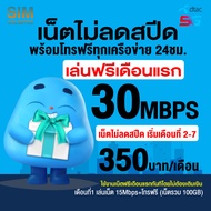 (เล่นฟรีเดือนแรก) ซิมเทพ Dtac เล่นเน็ตไม่ลดสปีด ความเร็ว 8Mbps (พร้อมใช้ฟรี Dtac wifi แบบไม่จำกัดทุก
