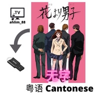 USB Cantonese Cartoon 秀逗泰山 (抵死泰山) + 花样男子 (暗恋日记) 粤语动漫 Anime 怀旧动画 广东话