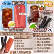 🇰🇷 韓國直送 Ostte 燃斷 Burn 1000 美式咖啡 (2.5gx10入/盒 ) ☕💃🏻