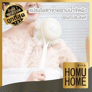 HOMUHOME YB02 แปรงขัดผิว แปรงอาบน้ำ ผิวสัมผัสนุ่ม ไม่ทำให้ระคายเคือง