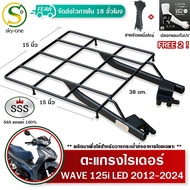 ตะแกรงท้าย เวฟ125i 2012-2025 LED ปลาวาฬ WAVE 125i ตะแกรงไรเดอร์ 38x38 cm วางกระเป๋าอาหาร SSS (อย่างห