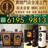 【德信堂】實體店鋪 免費上門 高價収：舊音響 二手音響 HiFi音響 音響設備 喇叭 CD機 JBL书架落地音响 音箱 功放 博士/BOSE JBL 丹拿/Dynaudio 马歇尔/MARSHALL 