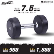 ดัมเบลยาง แบบกลม 7.5 kg (1 ชิ้น) ดัมเบลออกกำลังกาย ดัมเบล ดัมเบลเกรดฟิตเนส Fixed Rubber Dumbbell Gym