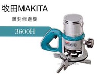 [工具潮流]停產*日本製造 日本Makita 牧田 3600H 雕刻 修邊機 大路達 夾頭12mm