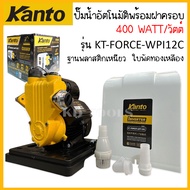 kanto ปั๊มน้ำ ปั๊มน้ำอัตโนมัติพร้อมฝาครอบและฐานพลาสติกเหนียว 400 วัตต์ KT-FORCE-WPI12C INVERTER รับป