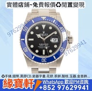緣寶軒//專業評估*ROLEX 藍水鬼 手錶 勞力士 Submariner Date 系列 潛航者系列 無曆黑 藍水鬼 黑水鬼 綠水鬼 日誌系列 綠蘿 紫羅蘭 星期日曆系列 迪通拿系列 格林尼治系列 