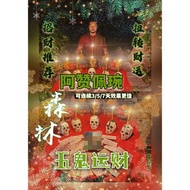 森林五鬼運財法事