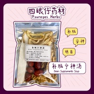 补脑宁神汤 Brain Supplement Soup【3-4人份 Pax】补脑 明目 清心 安神 增强记忆力 专注力 核桃 Walnut 药材 药材汤 药材汤包 Herbal Soup 【四眼仔药材