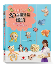 卡哇伊3D立體造型饅頭：美姬老師私傳秘技，饅頭造型全面升級！ (新品)