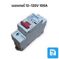 เบรกเกอร์ DC 1P 50A 80A 100A 125A 150A 200A 250A / Breaker DC สำหรับมอเตอร์ไซค์ไฟฟ้า รถจักรยานไฟฟ้า