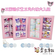 三麗鷗女童三角內褲6入組