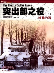 突出部之役（上）沸騰的雪(電子書)