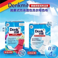 【德國 Denkmit】拋棄式防染護色洗衣吸色布 任選4盒(白色專用.彩色專用)