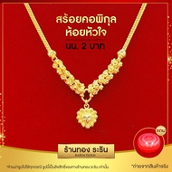 RarinGold รุ่น A0362 - สร้อยคอ สร้อยคอพร้อมจี้ หัวใจ หุ้มทอง สร้อยสี่เสา ดอกพิกุล ขนาด 2 บาท ยาว 18 