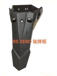 ◎歐叭小舖◎ RS ZERO 後牌板 RS-ZERO 後擋泥板 後牌照板 後土除 牌照板 全新副廠件