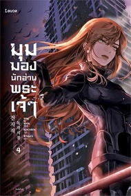 Manga Arena (หนังสือ) มุมมองนักอ่านพระเจ้า เล่ม 4