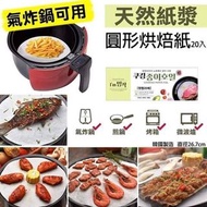 韓國製造🇰🇷天然紙漿圓形烘焙紙 (1盒20張）