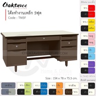 โต๊ะทำงานเหล็ก โต๊ะเหล็ก 5ฟุต รุ่น TM5F-Brown (โครงสีน้ำตาล) [EM Collection]