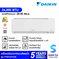 DAIKIN KF series แอร์เครื่องปรับอากาศ 24200BTU INVERTER เบอร์5 2ดาว รุ่น FTKF24V2S โดย สยามทีวี by Siam T.V.