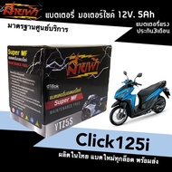 แบตClick125i แบตเตอรี่แห้ง สำหรับมอเตอร์ไซค์ ใช้กับจักรยานยนต์สตาร์ทมือได้ HONDA CLICK125i ทุกรุ่น แบตแห้ง 12V5Ah มาตรฐานศูนย์บริการ ผลิตในไทย