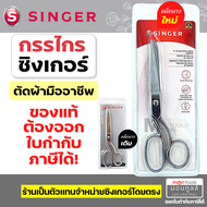 กรรไกรตัดผ้า singer 8 / 9 นิ้ว กรรไกร ซิงเกอร์ ของแท้จากเวปกรรไกรไทย!!! Presented by: Monticha(มลธิช