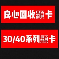 高 價 回收顯卡 GPU 30 40系列 3060-3060ti-3070-3070ti-3080-3090-3080ti-3090ti-4060-4070-4060ti-4070ti-4080-4090-20和10系不收單張