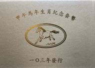 生肖紀念套幣（101龍、102蛇、103馬、104羊、106雞、108豬）