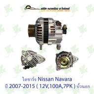 ไดชาร์จ นิสสัน Nissan Navara ปี 2007-2015 ( 12V90A7PK ) บิ้วนอก