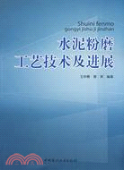 水泥粉磨工藝技術及進展（簡體書）