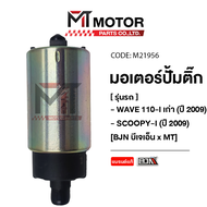 มอเตอร์ปั้มติ๊ก WAVE 110-I เก่า ปี09 SCOOPY-I ปี09 [KWW] (M21956) [BJN x MTMotorParts] มอเตอร์ปั้มติ๊กเวฟ110 ปั้มติ๊กSCOOPYI มอเตอร์ปั๊มติ๊กWAVE มอเตอรปั้มติ๊กSCOOPY