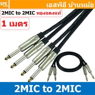 [ 1เส้น ] LT-MIC-S01-BLK สายสัญญาณ 2ออก2 2MIC ผู้ ออก 2MIC สายไมค์ MIC โมโน Cable สำเร็จรูป Cable Assembly 2 ออก 2 สายเครื่องเสียง สายซับ สายสัญญาณโมโน Audio Mono Cable แจ็คสายสัญญาณเสียง สําหรับโฮมเธียเตอร์ Microphone Cable สายสัญญาณคู่ ทองแดงแท้