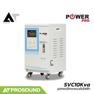 POWER PRO SVC10Kva STABILIZER อุปกรณ์รักษาแรงดัน 220 VAC ป้องกันไฟตก ไฟเกิน ไฟกระชาก AT Prosound