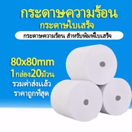 กระดาษความร้อน กระดาษใบเสร็จ ขนาด 80x80mm 65gsm