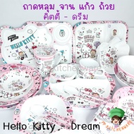 ลายลิขสิทธิ์คิตตี้ใหม่ล่าสุด!! Hello Kitty Dream จานเมลามีน ถาดหลุม ชาม แก้วน้ำ