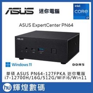 華碩 ASUS PN64 i7 迷你電腦 i7-12700H/DDR5-16GB/512GB/Win11 送防毒