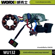 Worx | ชิ้นส่วนแท้ของสว่าน