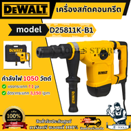 DEWALT เครื่องสกัด 5กก.รุ่น D25811K-B1 HEX 17มม. กำลังไฟ1050วัตต์ D25811 รับประกัน3ปี **ส่งเร็ว ของแ