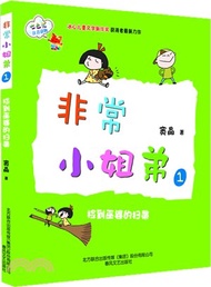 非常小姐弟(1)：撿到巫婆的掃帚（簡體書）