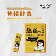 培元济世 熬夜NO 黄精酵素原液 日本发酵技术 朋克养生 熬夜虚弱 朋克系列酵素 15ml*10条