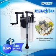 SOBO SF-550F กรองน้ำตู้ปลานอกตู้ F.MAX 500L/H 7W. แบบแขวนติดผนังตู้ปลา กรองไขมันตู้ปลา เหมาะสำหรับตู
