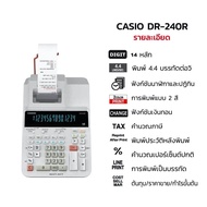 Casio เครื่องคิดเลขพิมพ์กระดาษ14หลัก รุ่น  DR-240R-E-DC
