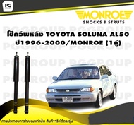 โช๊คอัพหลัง TOYOTA SOLUNA AL50 ปี1996-2000/MONROE Original (1คู่)