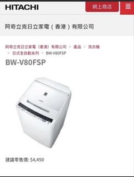Hitachi BW-V80FSP 洗衣機（日式變頻洗衣機有乾衣功能）